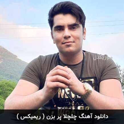 ریمیکس جواد نکایی چلچلا