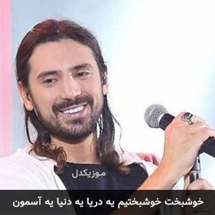 آهنگ امیرعباس گلاب خوشبخت خوشبختیم یه دریا یه دنیا یه آسمون