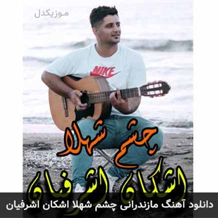 آهنگ اشکان اشرفیان چشم شهلا