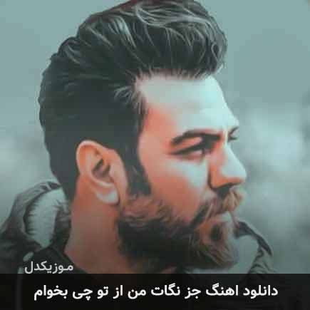 آهنگ گرشا رضایی جز نگات من از تو چی بخوام