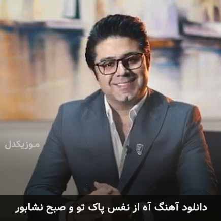 آهنگ حجت اشرف زاده آه از نفس پاک تو و