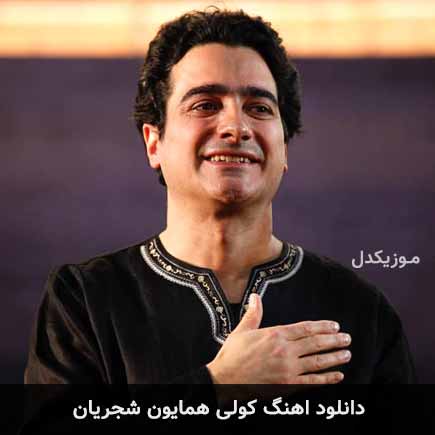 آهنگ همایون شجریان کولی