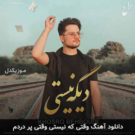 آهنگ خسرو بهبودی وقتی که نیستی وقتی پر دردم