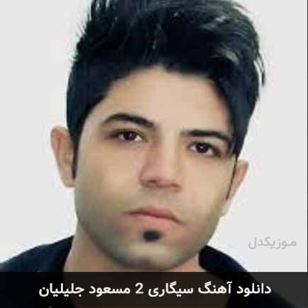 آهنگ مسعود جلیلیان سیگاری 2