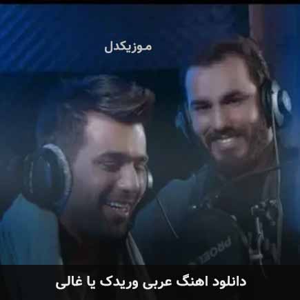 آهنگ نور الزین و محمد الفارس وریدک