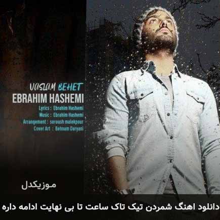 آهنگ ابراهیم هاشمی شمردن تیک تاک