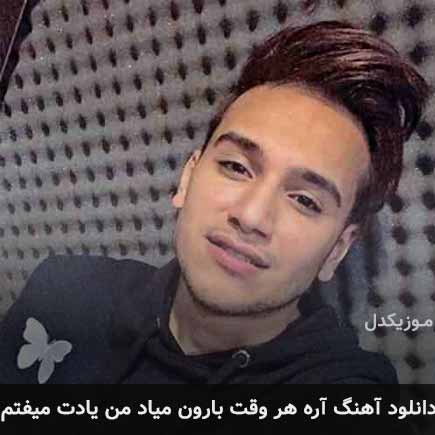 آهنگ متیار آره هر وقت بارون میاد من یادت
