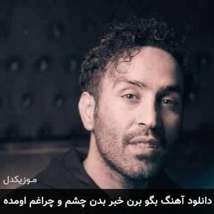 آهنگ احمد سلو بگو برن خبر بدن چشم و چراغم