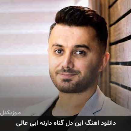 آهنگ ابی عالی این دل گناه دارنه