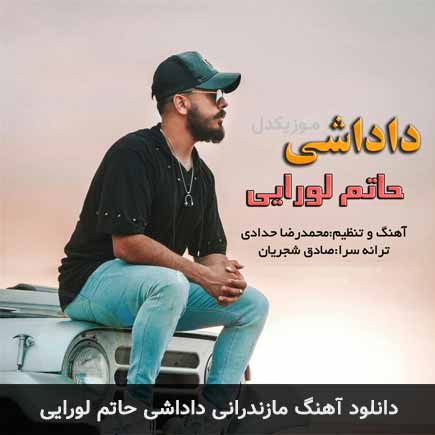 آهنگ حاتم لورایی داداشی
