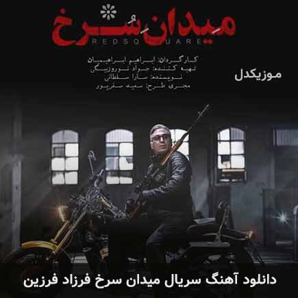 آهنگ فرزاد فرزین سریال میدان