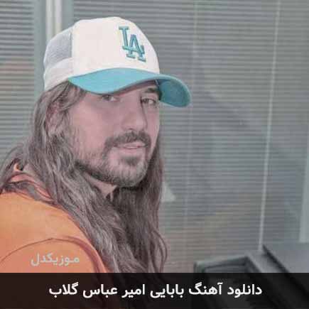 آهنگ امیرعباس گلاب بابایی