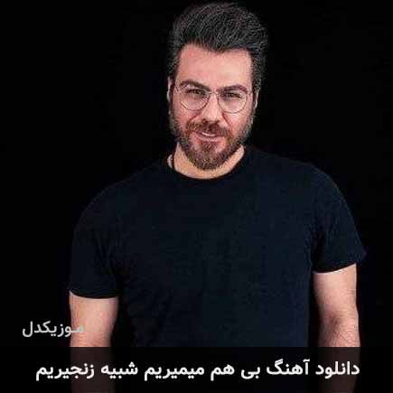 آهنگ گرشا رضایی بی هم میمیریم شبیه زنجیریم