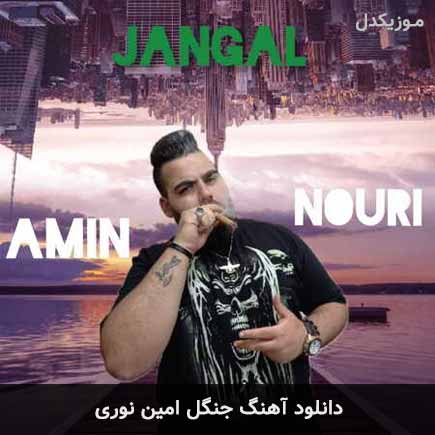 آهنگ امین نوری جنگل