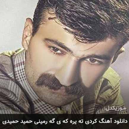آهنگ حمید حمیدی ته یره