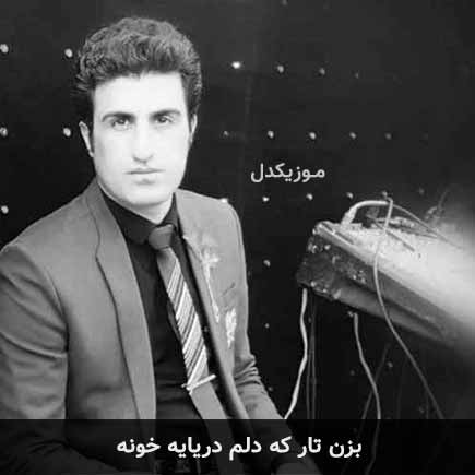 آهنگ محسن لرستانی بزن تار که دلم دریایه خونه
