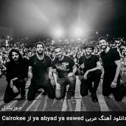 آهنگ Cairokee Ya Abyad Ya Eswed