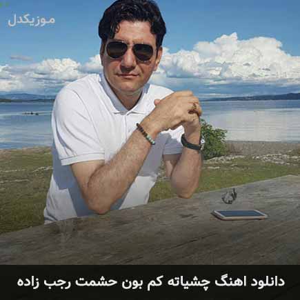 آهنگ حشمت رجب زاده چشیاته کم