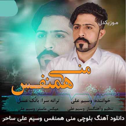 آهنگ وسیم علی ساحر منی همنفس