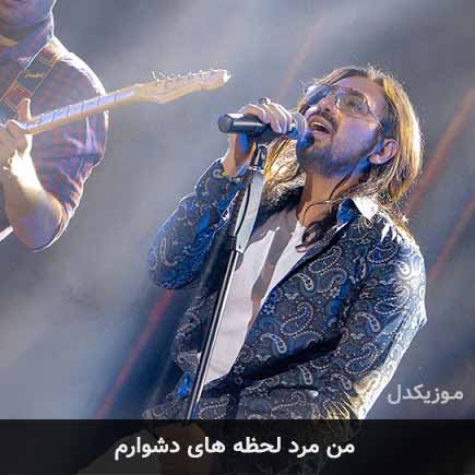 آهنگ امیرعباس گلاب من مرد لحظه های دشوارم