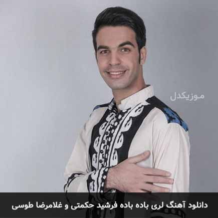 آهنگ فرشید حکمتی و غلامرضا طوسی باده باده
