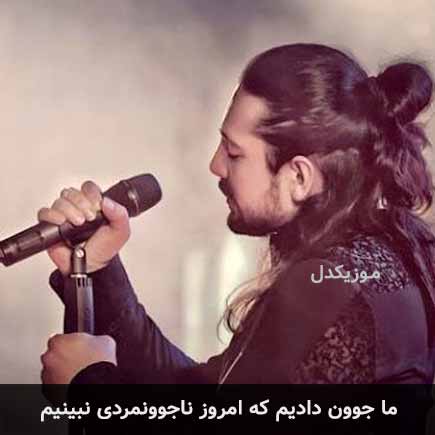 آهنگ امیرعباس گلاب ما جوون دادیم که امروز ناجوونمردی نبینیم