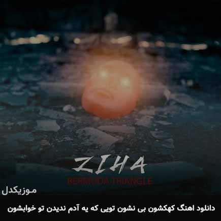 آهنگ زیها کهکشون بی نشون تویی