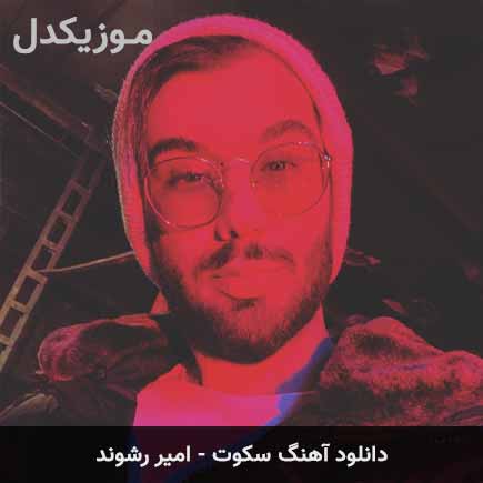 آهنگ امیر رشوند سکوت