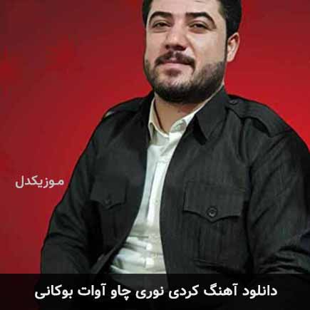 آهنگ آوات بوکانی نوری چاو