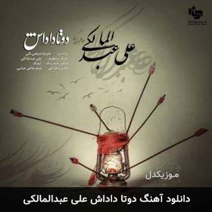 آهنگ علی عبدالمالکی دوتا داداش