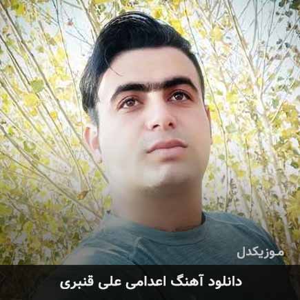 آهنگ علی قنبری اعدامی