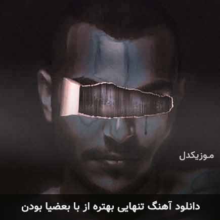 آهنگ مهیار تنهایی بهتره از با بعضیا بودن