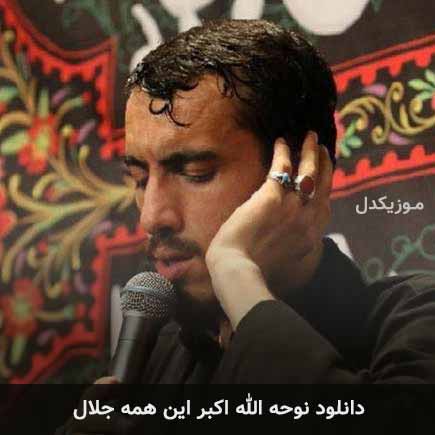 آهنگ مهدی رسولی الله اکبر این همه جلال
