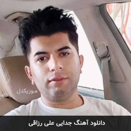 آهنگ علی رزاقی جدایی