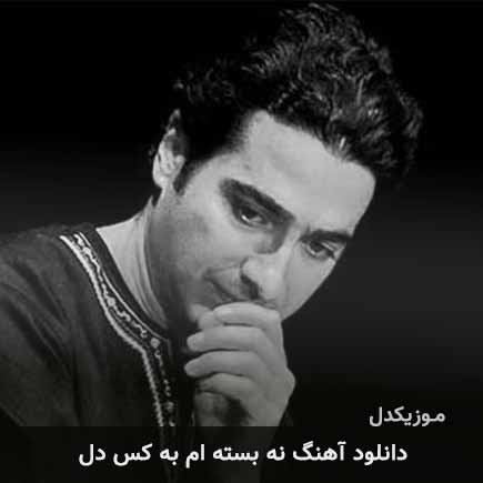 آهنگ همایون شجریان نه بسته ام به کس
