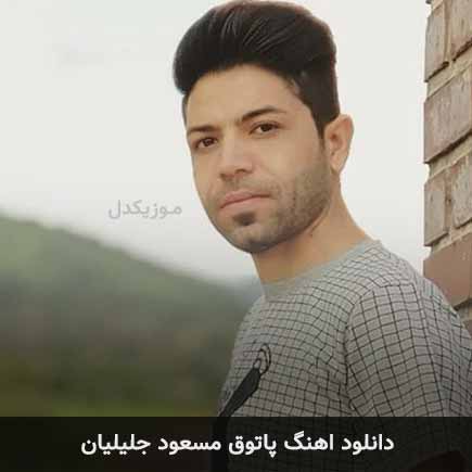 آهنگ مسعود جلیلیان پاتوق