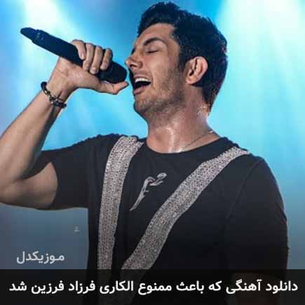 آهنگ ممنوع الکاری فرزاد