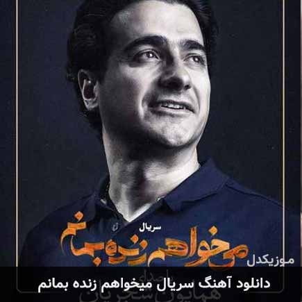 آهنگ همایون شجریان سریال میخواهم زنده