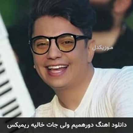 ریمیکس محسن ابراهیم زاده