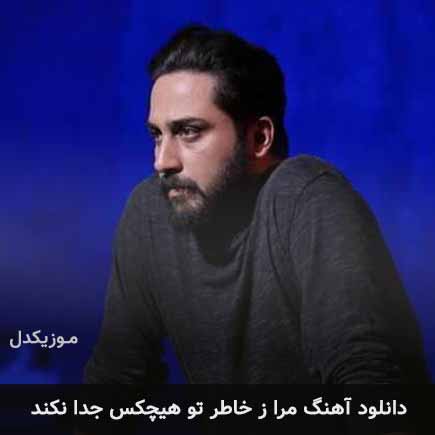 آهنگ روزبه بمانی مرا ز خاطر تو هیچکس جدا نکند