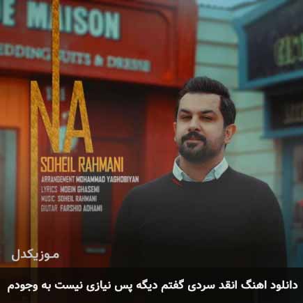 آهنگ سهیل رحمانی انقدر سردى گفتم دیگه
