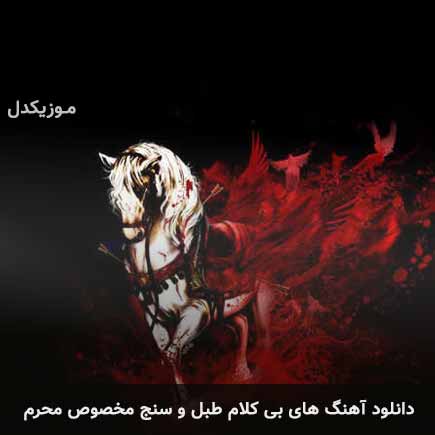 آهنگ بی کلام طبل