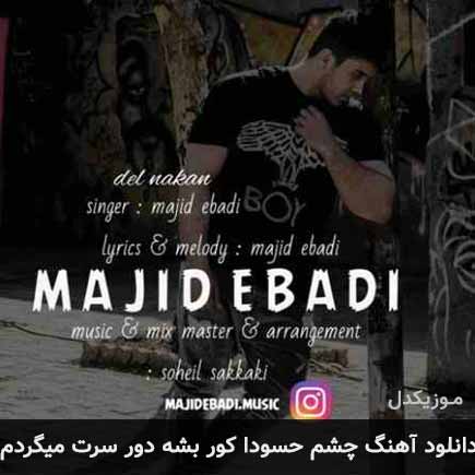 آهنگ مجید عبادی چشم حسودا کور بشه دور سرت میگردم