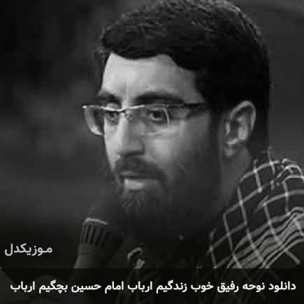 آهنگ رضا نریمانی رفیق خوب زندگیم