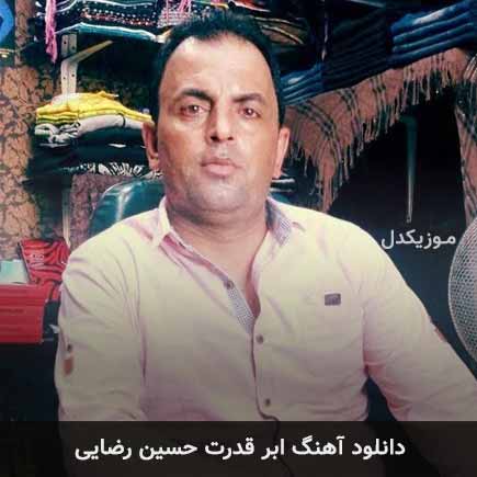 آهنگ حسین رضایی ابر قدرت