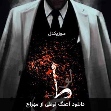آهنگ مهراج لوطی
