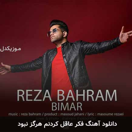 آهنگ رضا بهرام فکر عاقل کردنم هرگز نبود