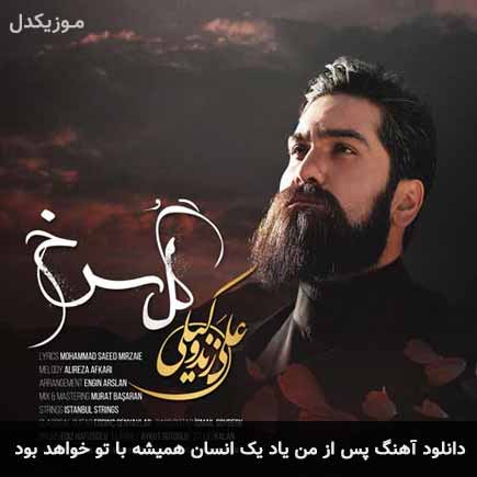 آهنگ علی زند وکیلی پس از من یاد یک انسان همیشه با تو خواهد بود