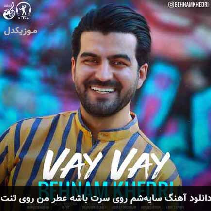 آهنگ بهنام خدری سایه‌شم روی سرت باشه عطر من روی تنت