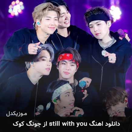 آهنگ جونگ کوک still with